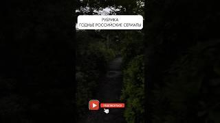 ГОДНЫЙ РОССИЙСКИЙ СЕРИАЛ#youtubeshorts #instagram #фильмы #кино#shortvideo