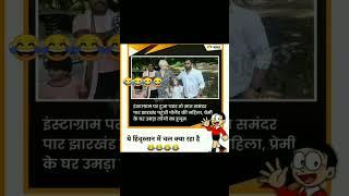 हाँ क्या चल रहा है क्या बताओगे #video#viral#comedy#youtubeshorts#viralvideos#reels#shorts#trending