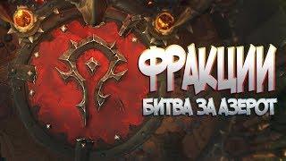 [Орда] Battle for Azeroth: ФРАКЦИИ. Репутация, награды, где находятся интенданты.