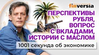 Что будет с рублем и вкладами. Цены на нефть. Россияне воруют масло. Экономика за 1001 секунду