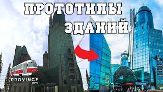 ПРОТОТИПЫ ЗДАНИЙ ПРОВИНЦИИ! СРАВНИВАЕМ ОБЪЕКТЫ! - MTA PROVINCE