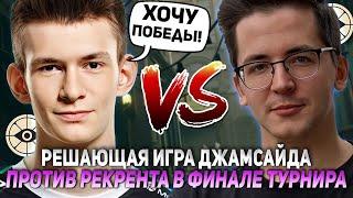 РЕШАЮЩАЯ ИГРА ДЖАМСАЙДА ПРОТИВ РЕКРЕНТА В ФИНАЛЕ ТУРНИРА | JAMSIDE vs RECRENT НАРЕЗКИ DEADLOCK