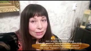 Ольга Воронцова, автор песен, поэт, режиссер, обращение к участникам Народного конкурса Новая Песня