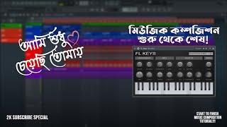 START TO FINISH SONG MAKING TUTORIAL | BANGLA FL STUDIO TUTORIAL | Joy's Music Lab