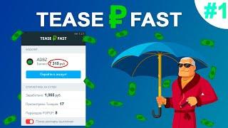 TeaserFast - заработок на расширение браузера | Обзор и отзыв