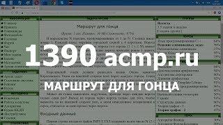 Разбор задачи 1390 acmp.ru Маршрут для гонца. Решение на C++