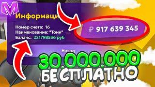 СРОЧНО! 30.000.000 АБСОЛЮТНО БЕСПЛАТНО на МАТРЕШКА РП - MATRESHKA RP