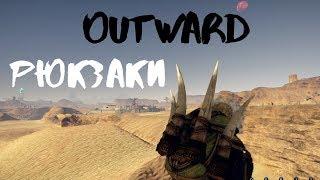 Outward [Гайд] Рюкзаки. Обзор.