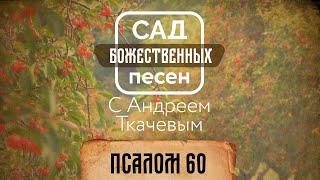 Сад божественных песен — Псалом 60 – отец Андрей Ткачёв