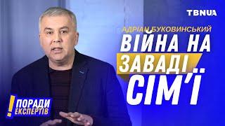 Які випробування для сімʼї несе війна? • Адріан Буковинський