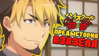 Предыстория Азазеля / Предыстория персонажей DxD #1 /  High School DxD