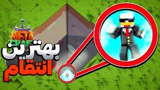 مهدیار ازم دزدی کرد پس منم به ته دنیا فرستادمش  MetaCraft S2 #16