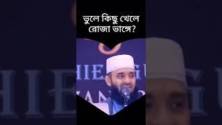 ভুল করে কিছু খেলে কি রোজা ভাঙ্গে,ভুল করে কিছু খেলে রোজা হবে,vul kore kichu khele roja hobe #roja