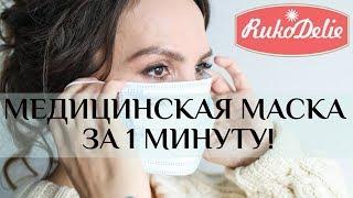 Как Сделать Медицинскую Маску за 1 Минуту?