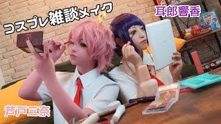 【僕のヒーローアカデミア】みゆちゃんと雑談メイク【コスプレメイク】