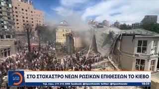 Στο στόχαστρο νέων επιθέσεων το Κίεβο | OPEN TV