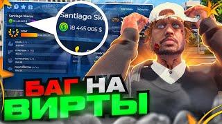 СЛИВ РАБОЧЕГО БАГА НА ВИРТЫ НА GTA 5 RP! (НЕ КЛИКБЕЙТ)