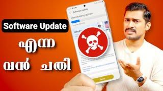 Software Update എന്ന വൻ  ചതി️. എങ്ങിനെ രക്ഷപെടാം ️. Issues with software update  Malayalam.