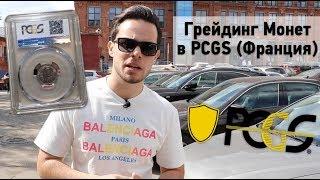 Грейдинг Монет в PCGS (Франция) из России