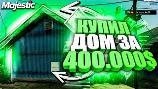 КУПИЛ ПЕРВЫЙ ДОМ ЗА 400 000 НА МАДЖЕСТИК РП / MAJESTIC RP/ GTA 5 RP