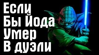 Если бы Сидиус убил Йоду | Star Wars Theory. EP VIII