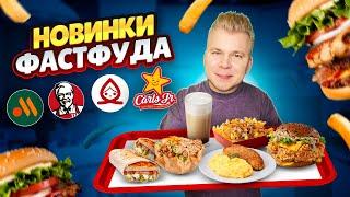 НОВОЕ меню Вкусно и Точка, KFC, Carl's Jr / НОВОГОДНИЕ Новинки Фастфуда 2023 / Как недорого поесть?