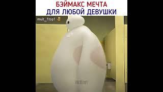 Хотели бы себе Бэймакса ?  #shorts #бэймакс