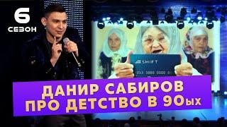 ДАНИР САБИРОВ ПРО ДЕТСТВО В 90ых ( ͡° ͜ʖ ͡°) 6 СЕЗОН