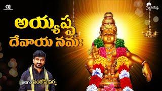 Ayyappa devaya namaha || Ayyappa swamy songs||cover song @Santhosh varma || latest Telugu devotional