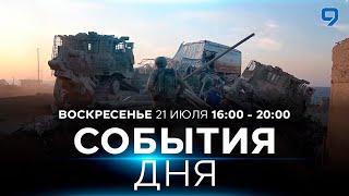 СОБЫТИЯ ДНЯ. ИЗРАИЛЬ. 21 июля 16:00 - 20:00. Новости Израиля сегодня