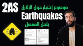 إختبار الفصل الثالث مع الحل earthquakes 2as