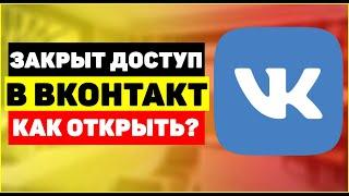 Закрыт доступ Вконтакте. На работе закрыли доступ вконтакте, как открыть?