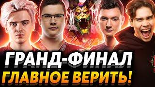 Nix, Miposhka и Larl смотрят финал The International 2022. Team Secret vs Tundra Esports