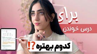 آیپد یا لپ تاپ؟؟کدوم برای درس خوندن مناسب تره؟