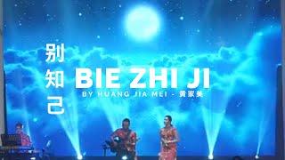 Bie Zhi Ji 别知己 - Huang Jia Mei 黄家美 (Cover)