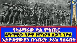 የካራማራው ድል ምስጢር፤ዳግማዊው ዓድዋ የጀግኖቹ ልጆች ገድል፤ኢትዮጵያውያን በኅብረት ታሪክ የሰሩበት   Mengistu Haile Mariam | ይህ ነው ምኞቴ