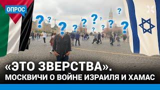 Опрос: москвичи о войне Израиля и ХАМАС. «Это зверства»