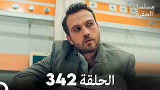 مسلسل الحفرة الحلقة 342 (Arabic Dubbed)