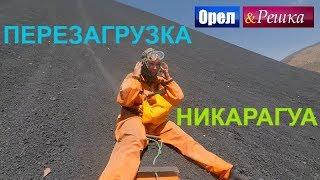 Орел и решка. Перезагрузка. Америка - Никарагуа (FullHD) - Интер