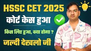 HSSC CET 2025 update - Court Case हुआ परन्तु सुधार के लिए - पूरी जानकारी देखलो फटाफट - KTDT