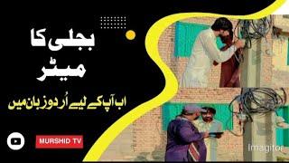 bijli k meetar ka jugarwait for end  ||  Murshid Tv || Sawabi PTI Jalsa ||  bijli ka bill