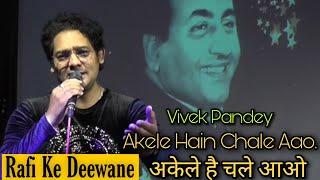 Akele Hai Chale Aao,अकेले है चले आओ, Singer Vivek Pandey (Rafi Ke Deewane) #mdrafisongs #mdrafifan