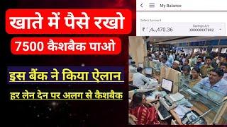 इस बैंक में पैसे रखें और ₹7500 कैशबैक पाएं। हर लेनदेन पर कैशबैक भी।Cash Deposit,get cashback on UPI