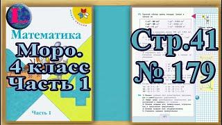 Задание 179  страница 41 – Учебник Математика Моро 4 класс Часть 1