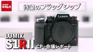 Reporting on the Panasonic LUMIX S1RII at CP+!