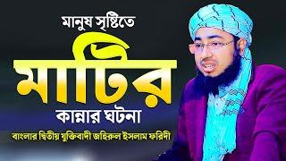 মানুষ সৃষ্টিতে মাটির কান্নার ঘটনা || বাংলার দ্বিতীয় যুক্তিবাদী জহিরুল ইসলাম ফরিদী