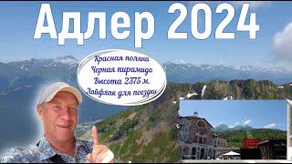 Адлер 2024. На море на самолёте. Красная поляна, Черная пирамида, подъёмники, лайфхак. Серия 12. 4к