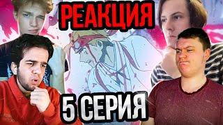 Адский Рай 5 серия | Реакция на аниме | НОВЫЕ ПЕРСЫ !