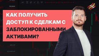 Заблокированные иностранные акции: как продать?