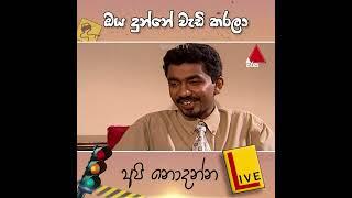 ඔය දුන්නේ වැඩි කරලා | Api Nodanna Live (අපි නොදන්න ලයිව්) | Sirasa TV